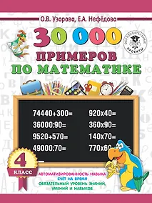Купить 30 000 примеров по математике 4 класс — Фото №1