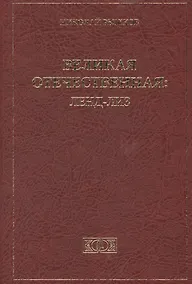 Купить Великая Отечественная: Ленд-Лиз — Фото №1