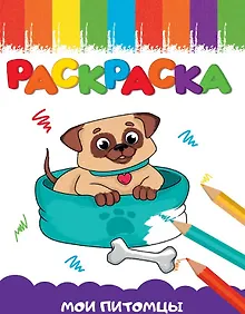 Купить Мои питомцы. Раскраска — Фото №1