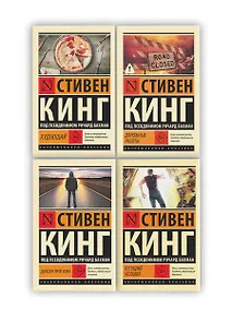 Купить Бегущий человек. Долгая Прогулка. Дорожные работы. Худеющий — Фото №1