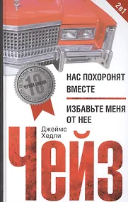 Купить Нас похоронят вместе / Избавьте меня от нее — Фото №1