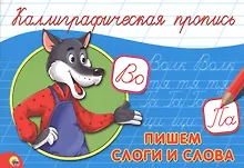 Купить КАЛЛИГРАФИЧЕСКАЯ ПРОПИСЬ А5. альбомная. ПИШЕМ СЛОГИ И СЛОВА — Фото №1