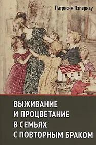 Купить Выживание и процветание в семьях с повторным браком — Фото №1