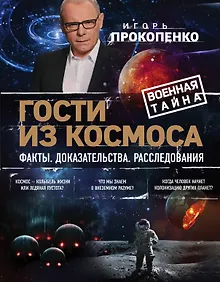 Купить Гости из космоса. Факты. Доказательства. Расследования — Фото №1