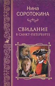 Купить Свидание в Санкт-Петербурге — Фото №1