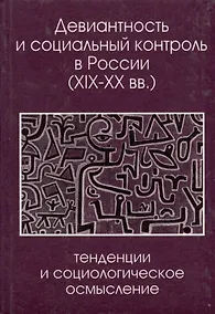 Купить Девиантность и социальный контроль в России (XIX-XX вв.): тенденции и социологическое осмысление — Фото №1