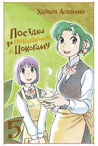 Купить Поездка за покупками в Иокогаму. Том 5. Манга — Фото №1