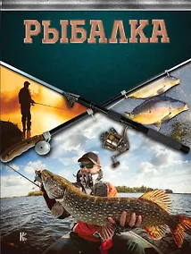 Купить Рыбалка. Большая энциклопедия рыболова — Фото №1