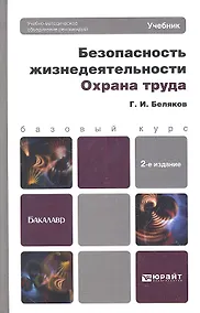 Купить Безопасность жизнедеятельности. охрана труда 2-е изд. пер. и доп. — Фото №1