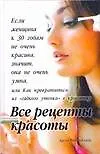 Купить Все рецепты красоты — Фото №1