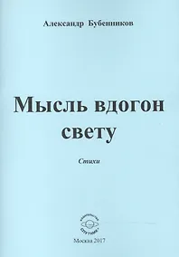 Купить Мысль вдогон свету. Стихи — Фото №1