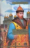 Купить Иван III - государь всея Руси (в 2-х томах) т.1 Кн.1 Княжич Кн.2 Соправитель Кн.3 Великий князь московский (Великая Судьба России). Язвицкий В. (Аст) — Фото №1