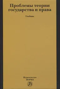Купить Проблемы теории государства и права: Учебник — Фото №1