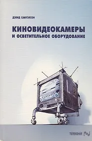 Купить Киновидеокамеры и осветительное оборудование. Выбор и применение — Фото №1