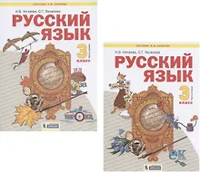 Купить Русский язык. 3 класс. Учебник. В 2-х частях. Часть 1,2 (Система Л.В. Занкова) (комплект из 2 книг) — Фото №1