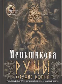Купить Руны — оружие воина (цветная). Уникальный магический инструмент для выхода на новый уровень — Фото №1
