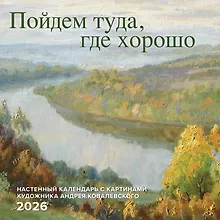 Купить Календарь 2026г 300*300 "Пойдем туда, где хорошо. С картинами художника Андрея Ковалевского" настенный, на скрепке — Фото №1