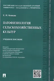 Купить Патофизиология сельскохозяйственных культур.Уч.пос. — Фото №1