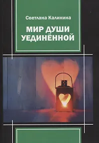 Купить Мир души уединенной — Фото №1