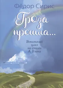 Купить Гроза прошла... Вокальный цикл на стихи А. Блока. Для голоса (хора) в сопровождении фортепиано — Фото №1