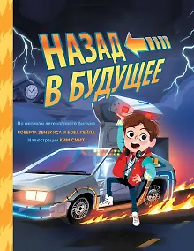 Купить Назад в будущее. По мотивам легендарного фильма Роберта Земекиса и Боба Гейла. Иллюстрации Ким Смит — Фото №1