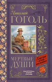 Купить Мёртвые души — Фото №1