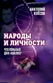 Купить Народы и личности. Что показал ДНК-анализ? — Фото №1