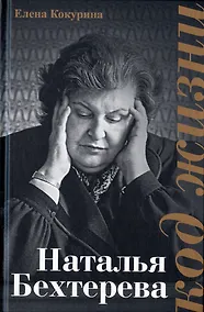 Купить Наталья Бехтерева. Код жизни — Фото №1