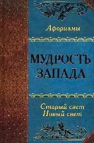 Купить Мудрость Запада. Старый Свет. Новый Свет — Фото №1