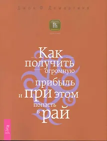 Купить Как получить огромную прибыль и при этом попасть в рай. — Фото №1