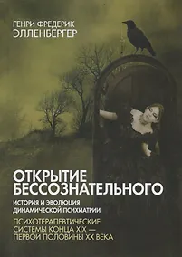 Купить Открытие бессознательного-2. История и эволюция динамической психиатрии. Психотерапевтические системы конца XIX - 1-й пол. XX в. — Фото №1