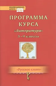 Купить Программа курса "Литература". 5-9 классы — Фото №1