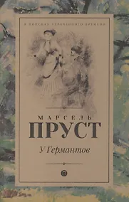 Купить В поисках утраченного времени: У Германтов: роман — Фото №1