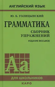 Купить Грамматика английского языка. Сборник упражнений. 8-е издание, исправленное — Фото №1