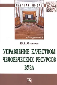 Купить Управление качеством человеческих ресурсов вуза. Монография — Фото №1