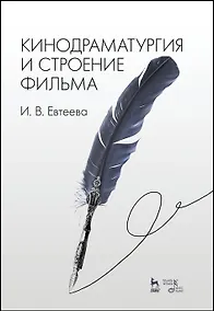 Купить Кинодраматургия и строение фильма. Учебное пособие — Фото №1