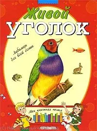 Купить Живой уголок — Фото №1