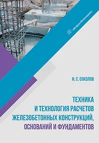 Купить Техника и технология расчетов железобетонных конструкций, оснований и фундаментов: учебное пособие — Фото №1