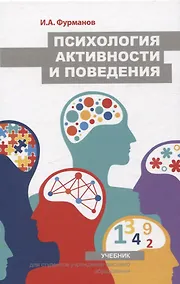 Купить Психология активности и поведения. Учебник — Фото №1