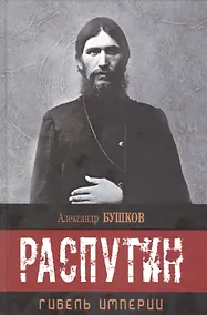 Купить Распутин. Гибель империи. — Фото №1