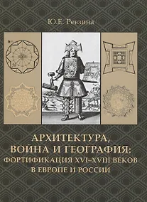 Купить Архитектура,война и география:фортификация XVI-XVIII веков в Европе и России +с/о — Фото №1