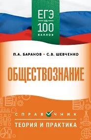 Купить ЕГЭ. Обществознание. ЕГЭ на 100 баллов. Справочник: Теория и практика — Фото №1