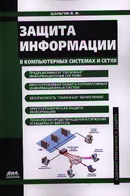 Купить Защита информации в компьютерных системах и сетях. — Фото №1