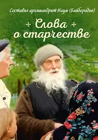 Купить Слова о старчестве — Фото №1