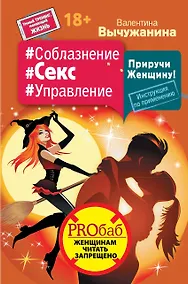 Купить Соблазнение #Секс #Управление. Приручи Женщину! Инструкция по применению — Фото №1
