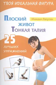 Купить Плоский живот. Тонкая талия. 25 лучших упражнений — Фото №1