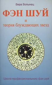 Купить Фэн шуй и теория блуждающих звезд — Фото №1