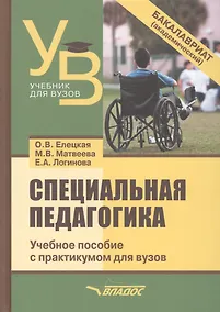 Купить Специальная педагогика. Уч. пособие с практикумом — Фото №1