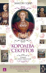 Купить Королева секретов. Роман об Анне Клевской — Фото №1