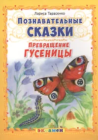 Купить Познавательные сказки: Превращение гусеницы — Фото №1
